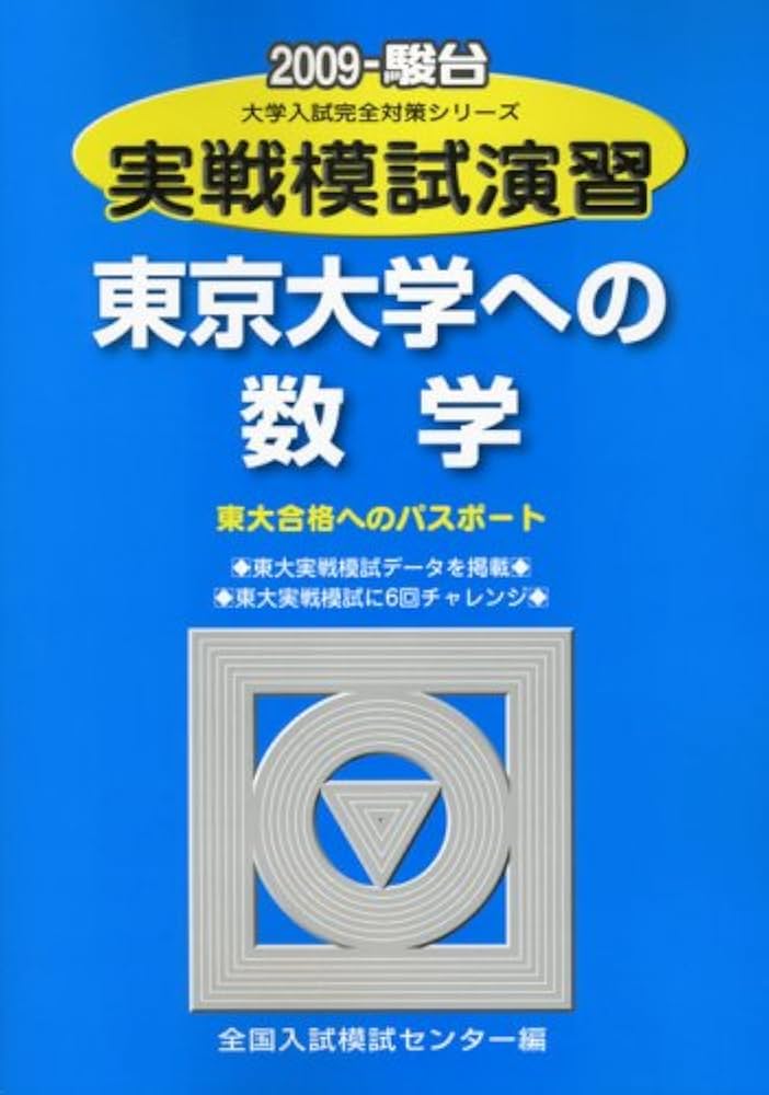 2009実戦模試演習 東京大学への数学 英語 国語 理科#東大#医学部#駿台 実戦模試演習 東京大学への数学 (2009) (大学入試完全対策